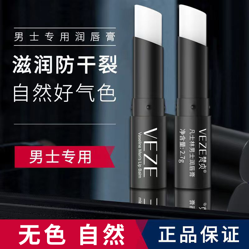 润唇膏男士专用凡士林保湿滋润修护防干裂去死皮淡化唇纹学生水润