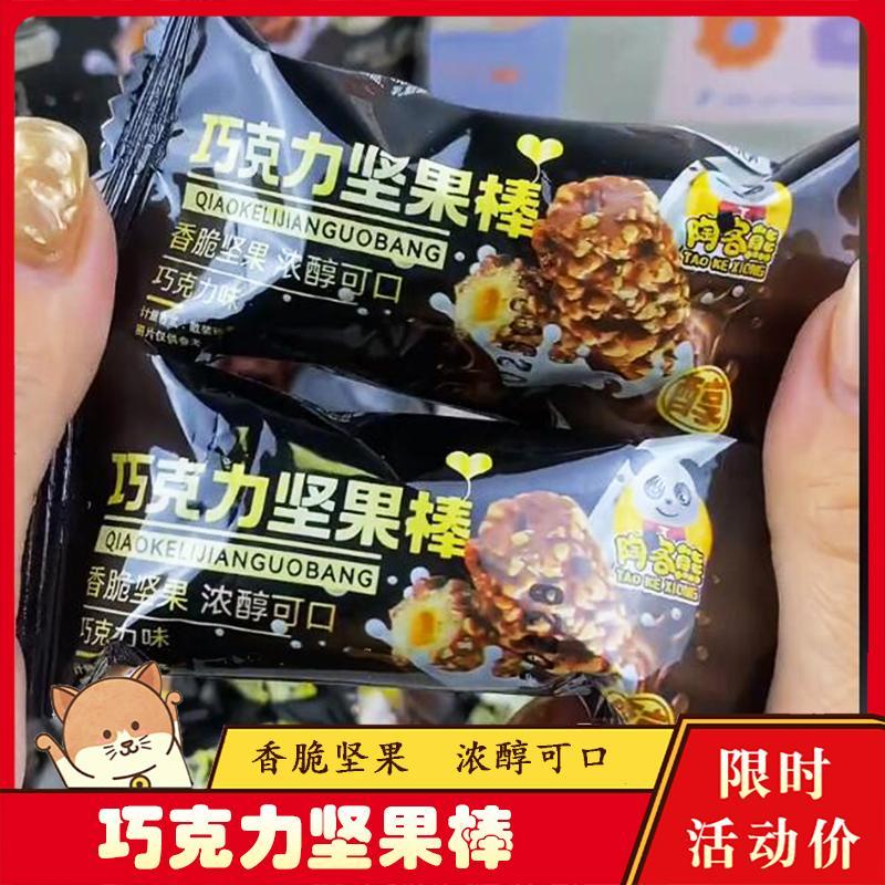 巧克力坚果棒果仁夹心巧克力味花生酥夹心解馋休闲零食小吃米果棒