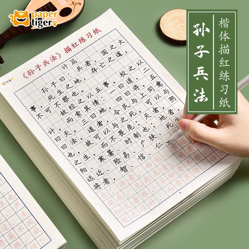 纸老虎孙子兵法楷书字帖国学经典原著抄写临摹成人硬笔描红练字贴