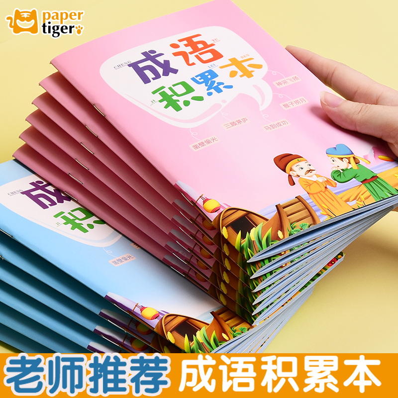 纸老虎小学生成语积累本语文知识大全掌握成语拼音译文专项训练习