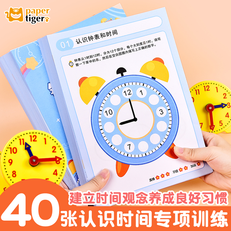 纸老虎数学一二年级认识时间与钟表时钟时分秒专项训练计算练习