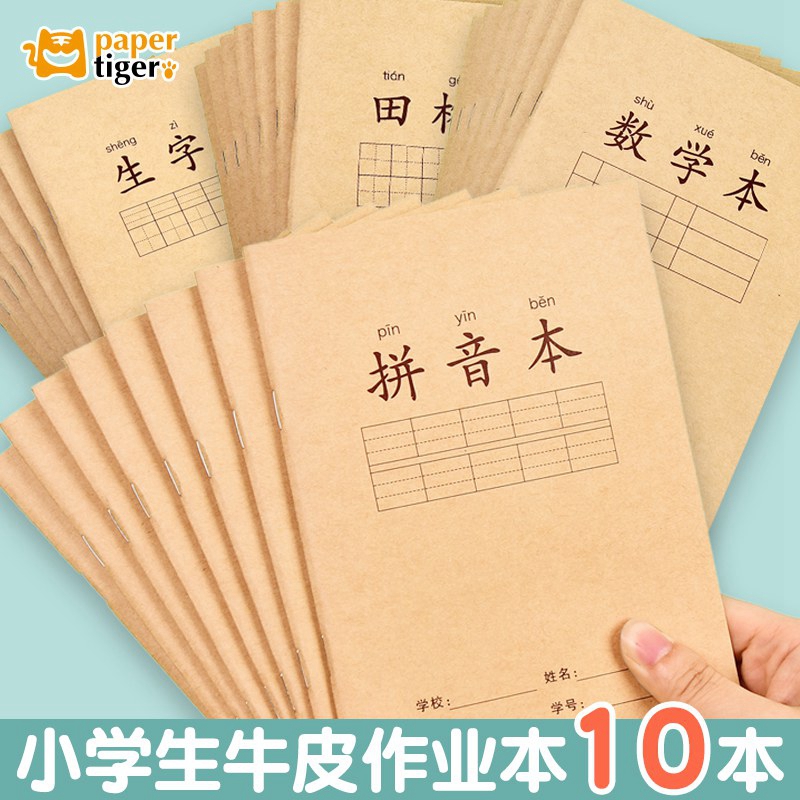 纸老虎小学生牛皮简约作业本生字本拼音本数学本田字格本小演草
