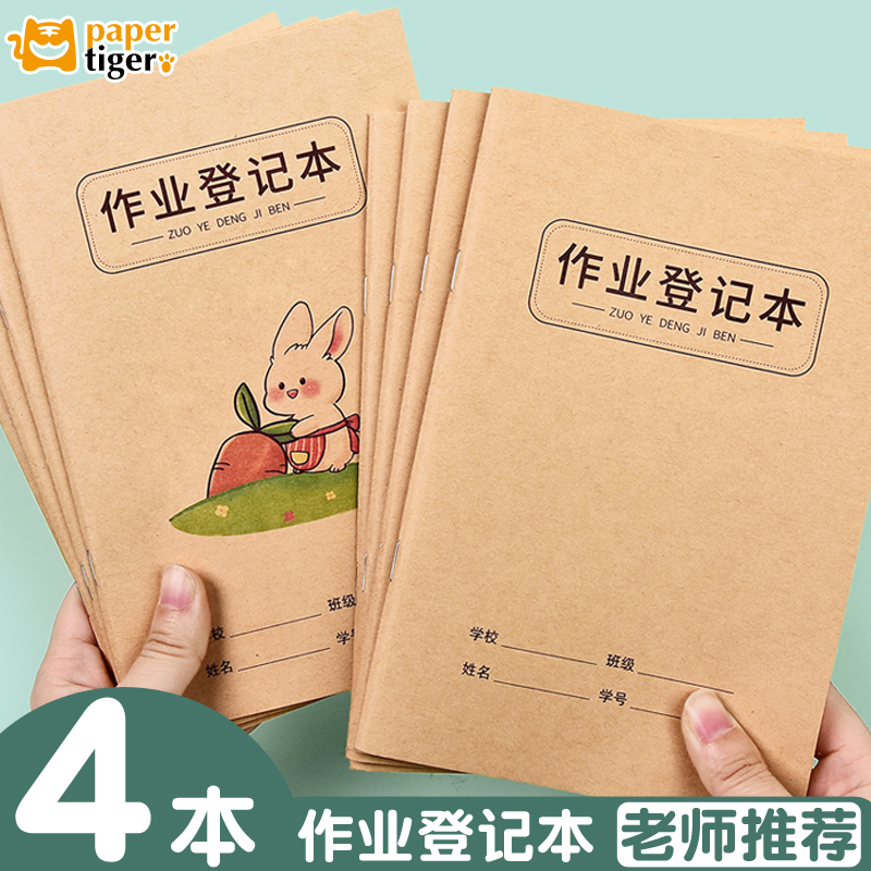 纸老虎小学生初中生作业登记本课堂家庭作业卡通记录本一天一页