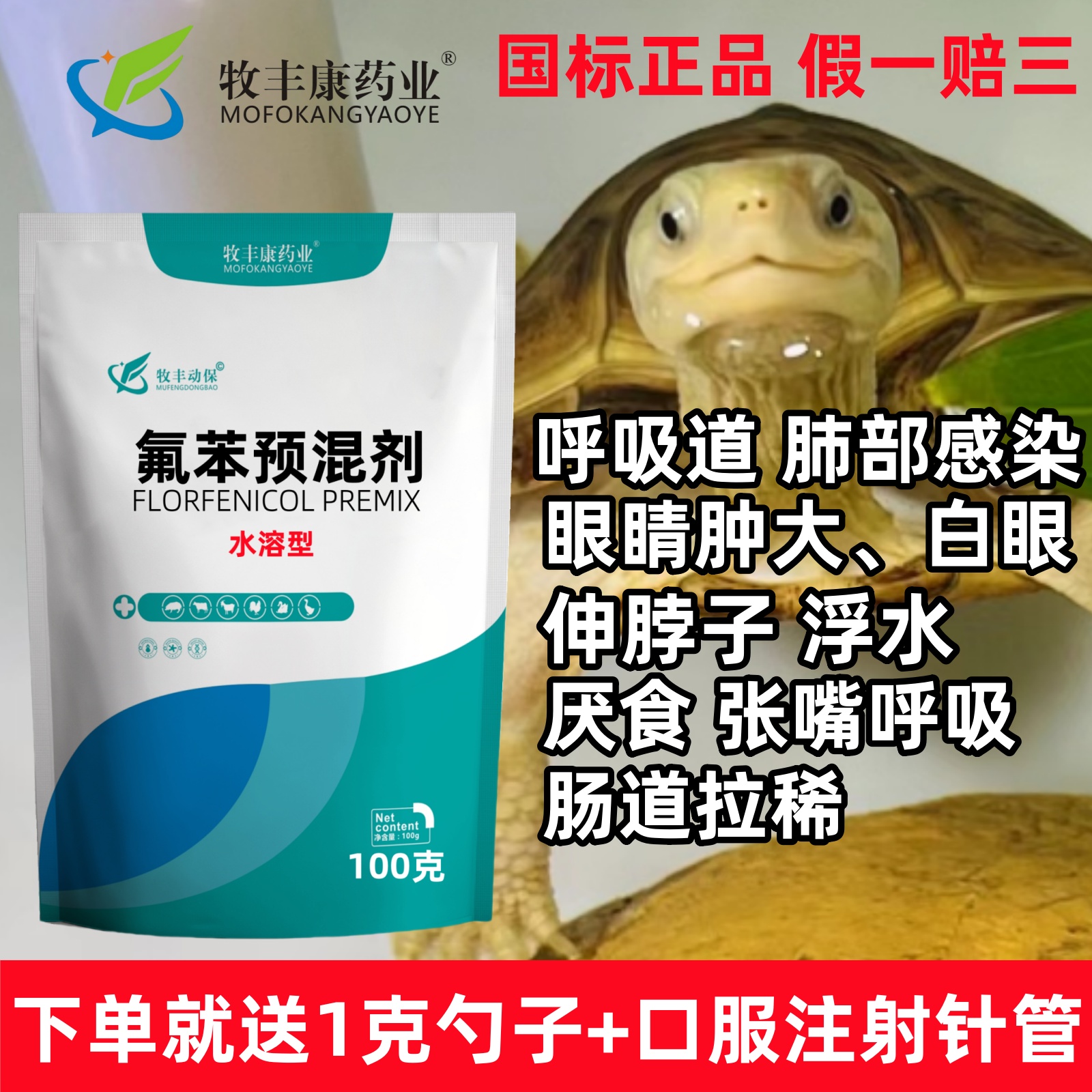 兽用氟苯尼考水产龟乌龟浮水白眼张嘴呼吸拌料饮水饲料添加剂功能