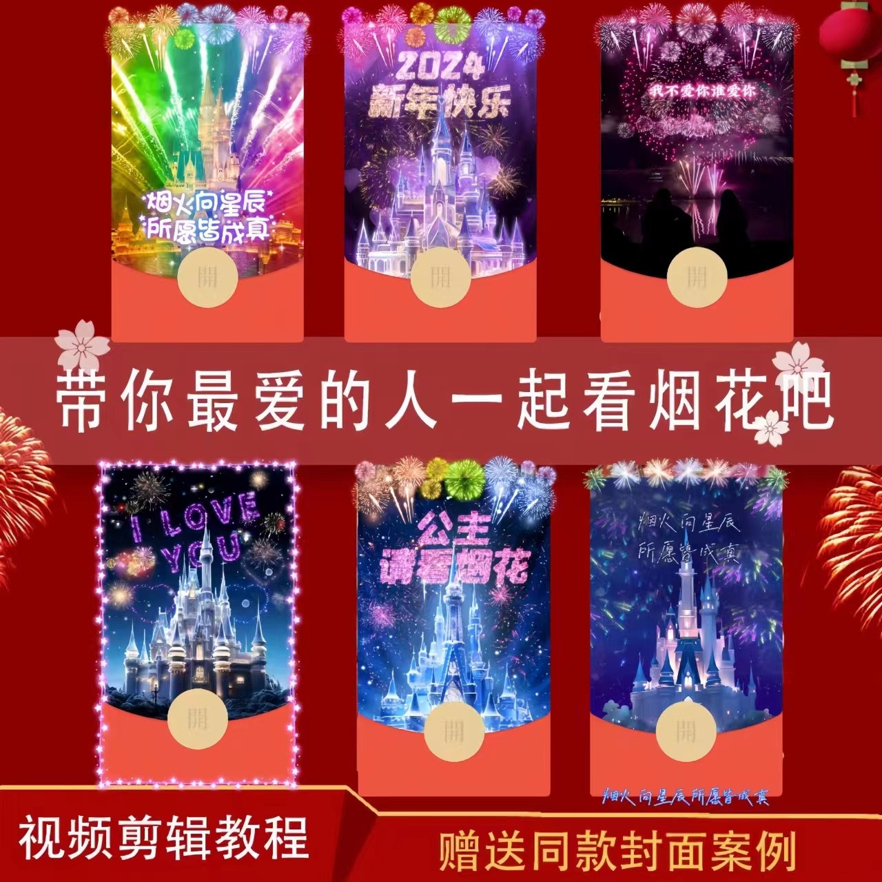 【喜乐兔】迪士尼城堡跨年烟花微信红包皮肤动态红包封面复制定制