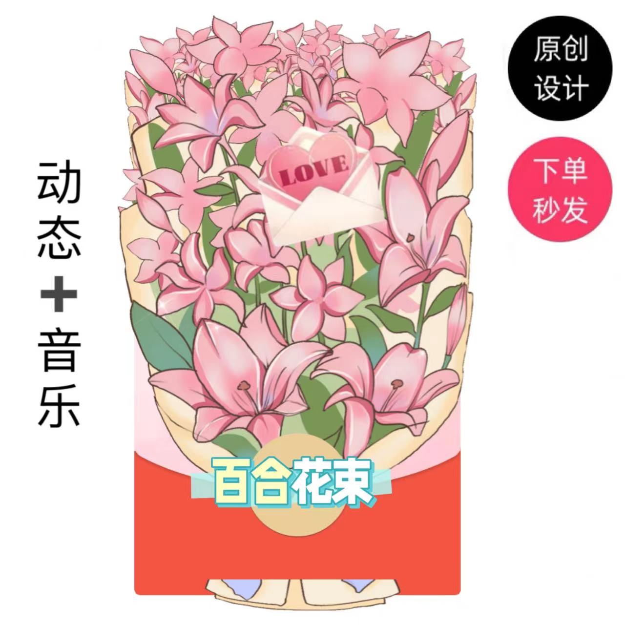 粉色百合花束动态异形红包封面情侣520表白红包非永久使用下单