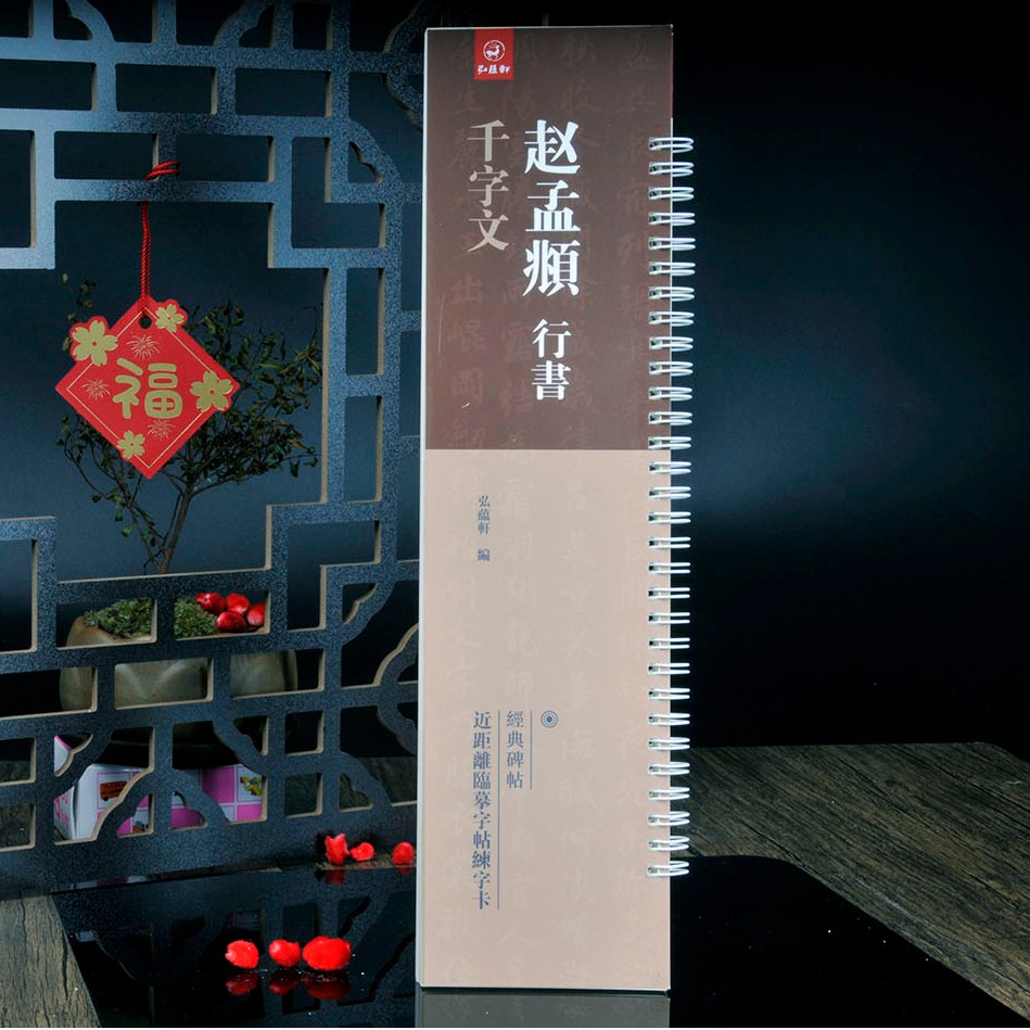 弘蕴轩赵孟頫行书千字文历代名家碑帖近距离高清临摹练字卡习字帖