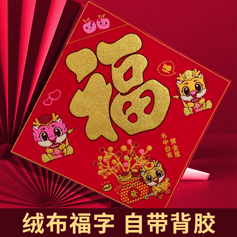 2024年龙年春节绒布福字门贴高档立体自粘过新年大门布置装饰品
