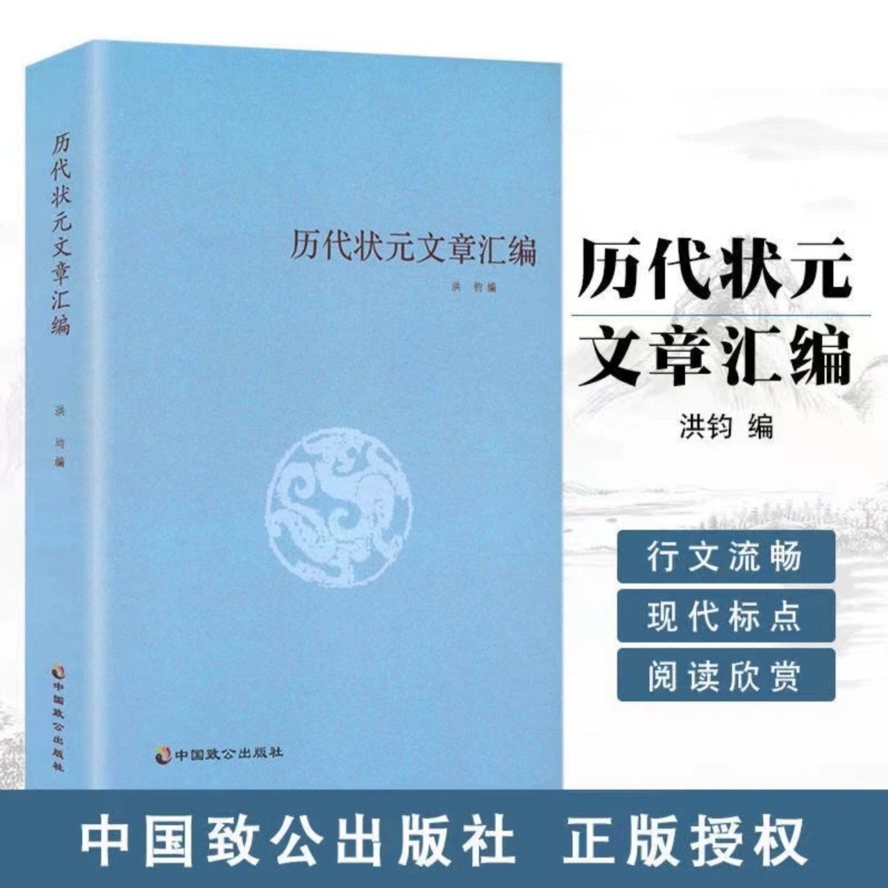 历代状元文章汇编 洪钧编著历代状元轶事文言文版无白话文