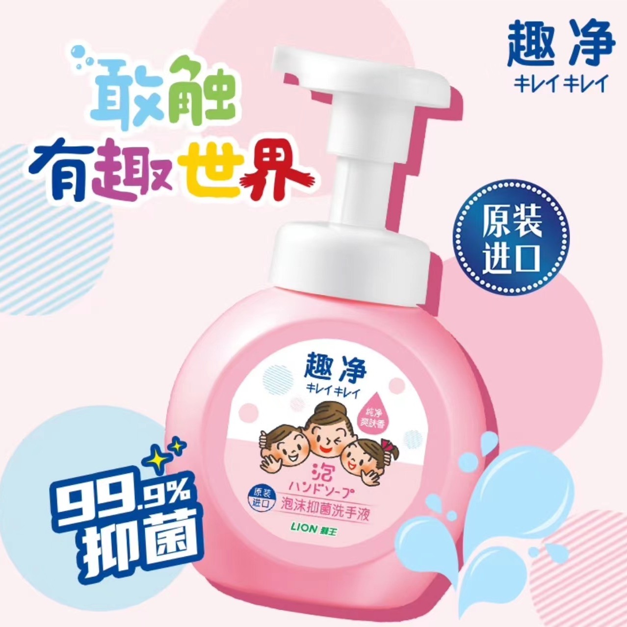 趣净爽肤抑菌泡沫洗手液亲肤保湿温和滋养瓶装婴童原装香泡按压