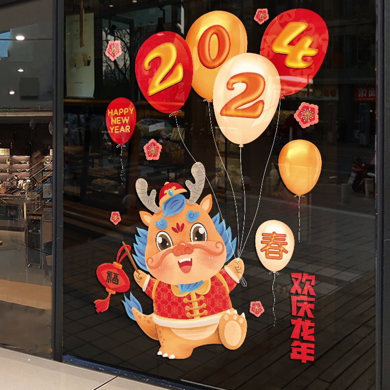 2024年新年装饰龙年橱窗玻璃门贴纸春节过年店铺喜庆布置静电贴画