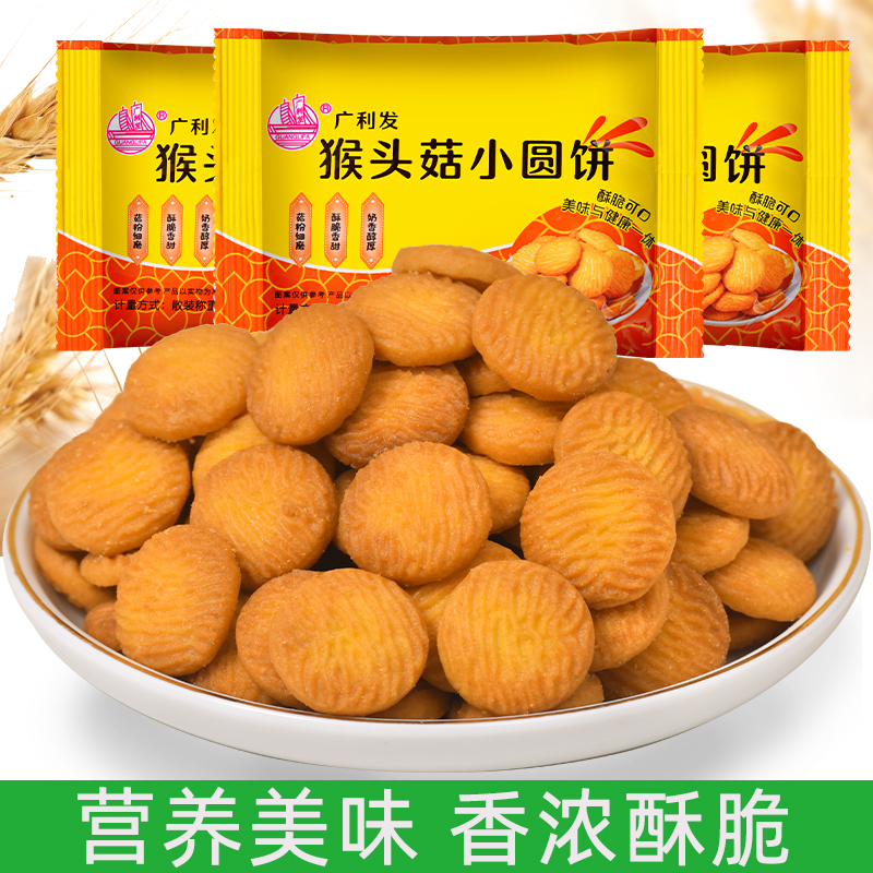 【厂家直销】广利发猴菇小圆饼酥性饼干鲜香酥脆营养代餐