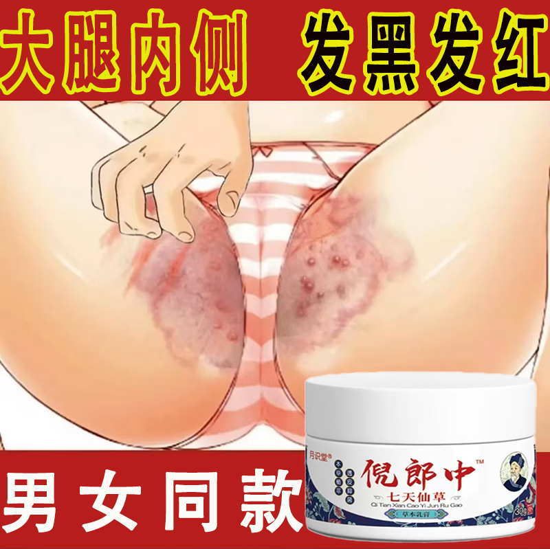 大腿内侧阴囊湿痒异味难闻越抓越痒男女同款全身可用草本抑菌软膏