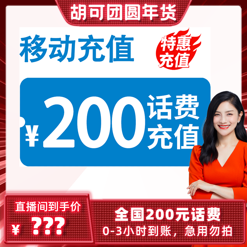 【可姐专属】 全国移动 200元话费 特惠充值