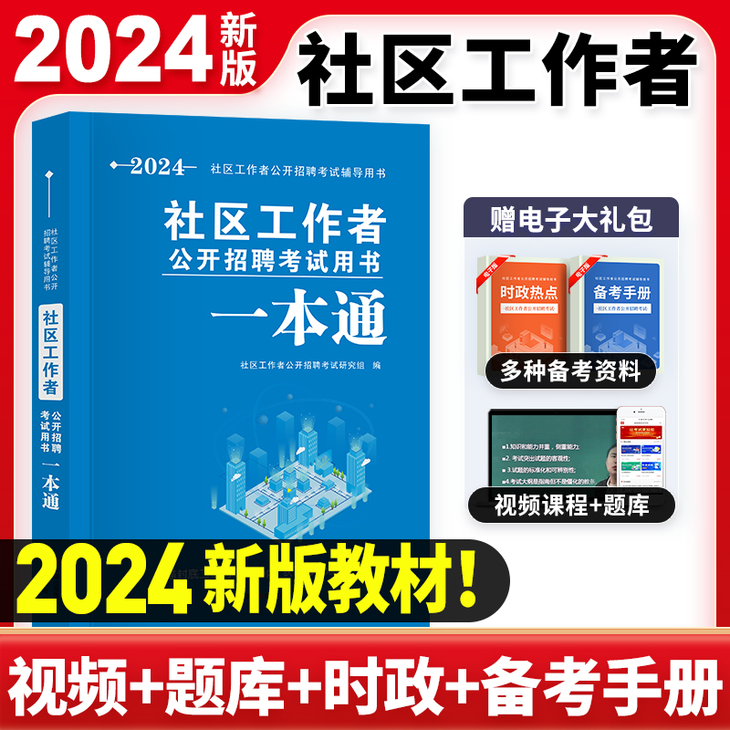 2024社区工作者招聘考试教材资料一本通历年真题汇编题库模拟试卷