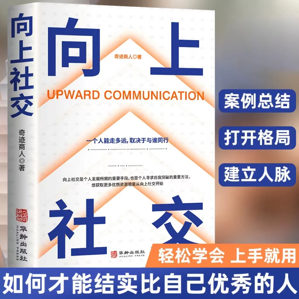 向上社交相比自己优秀的人结识三册F1