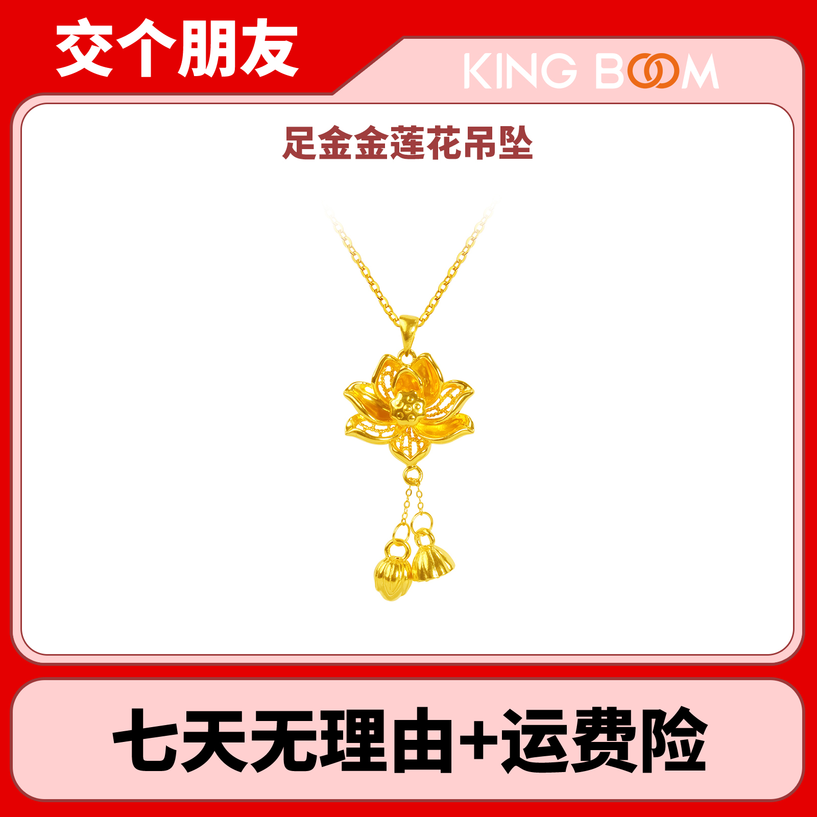 【双11机制开抢】kingboom足金金莲花吊坠