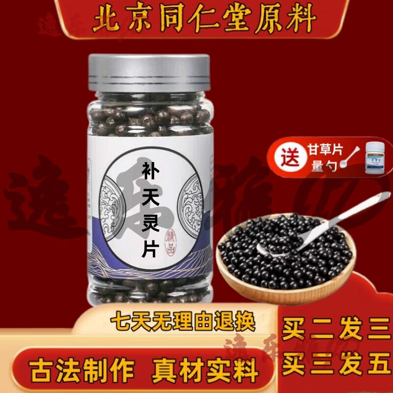 正品精选北京同仁堂 原方原料 补天i灵片 补天i灵丸 根茎类农产品