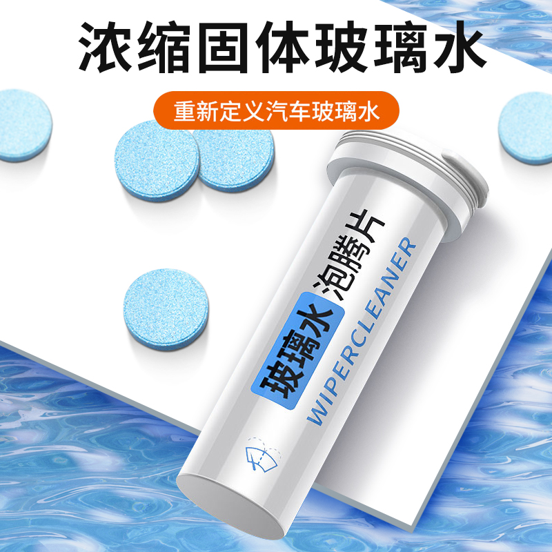 汽车玻璃水泡腾片固体浓缩挡风玻璃去污油膜一片兑4L旺灯