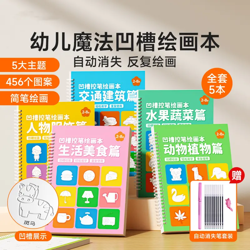 【幼儿启蒙】凹槽绘画本 幼儿园简笔画本控笔训练描红本2-8岁启蒙