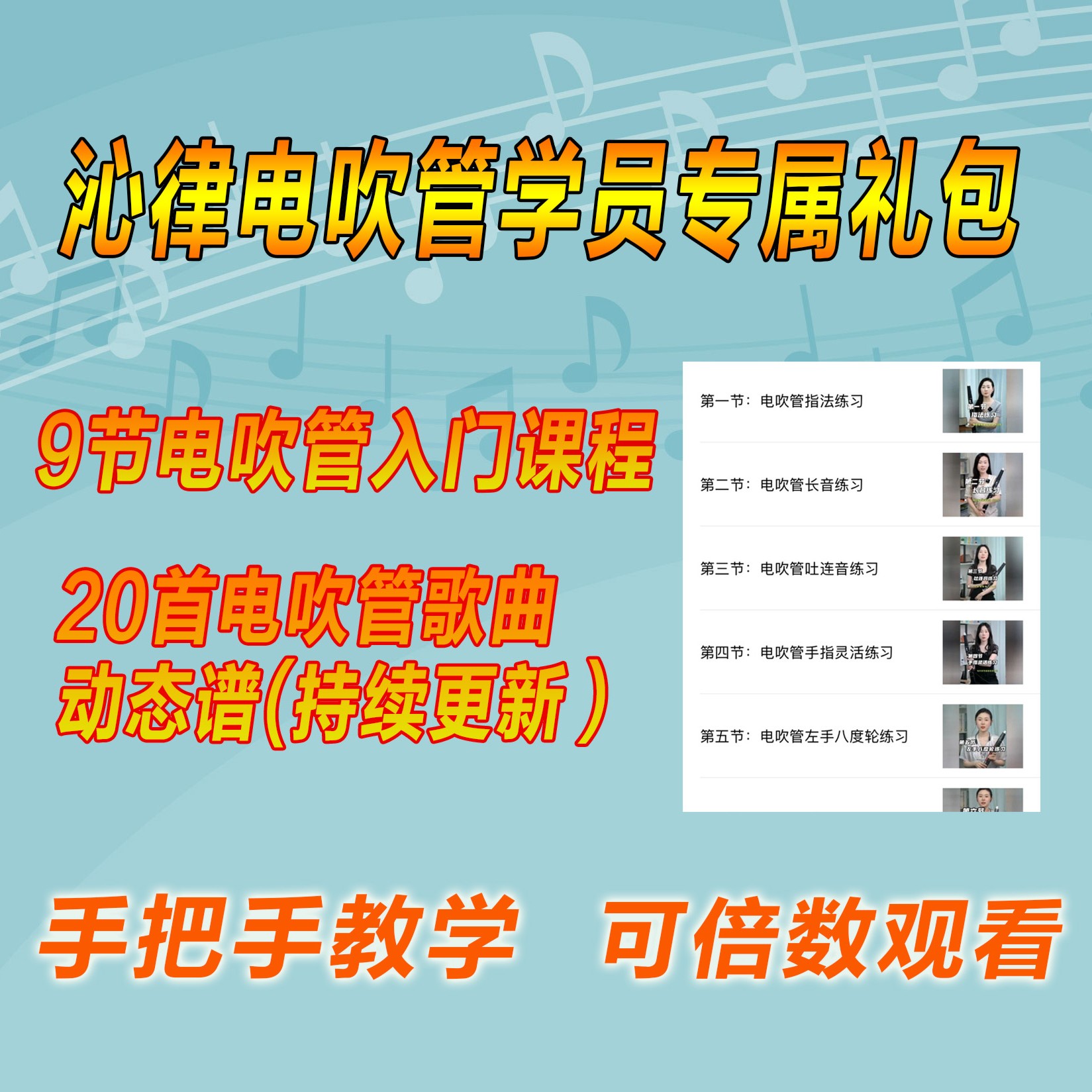 沁律电吹管入门视频课9节、歌曲动态谱20首
