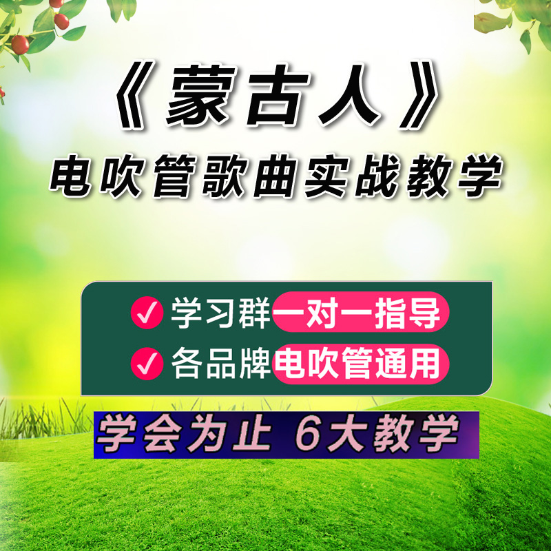 电吹管《蒙古人》歌曲线上教学包