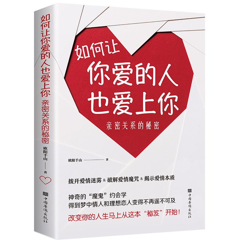 如何让你爱的人也爱上你:亲密关系的秘密