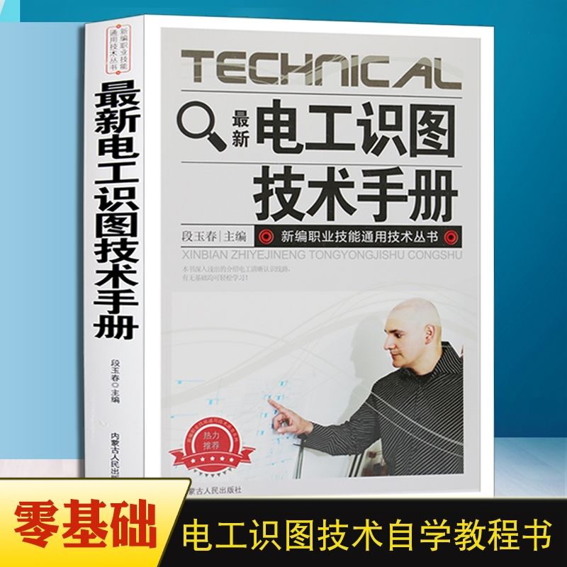 电工识图技术手册电工知识详解电工书籍自学零基础接线电路图低