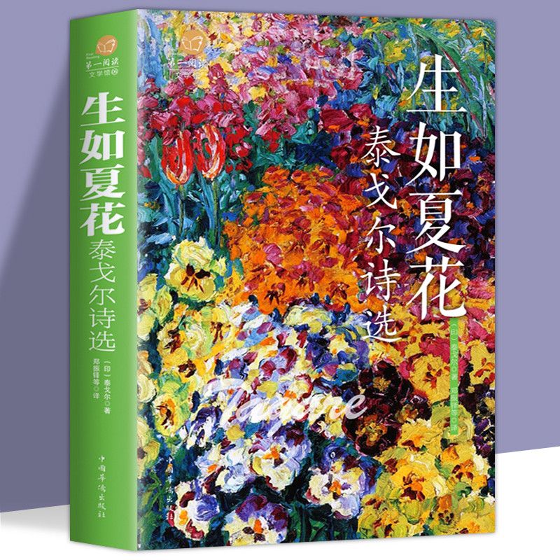 现代诗歌海子诗全集泰戈尔诗集生如夏花诗选全彩国学馆彩色集书籍