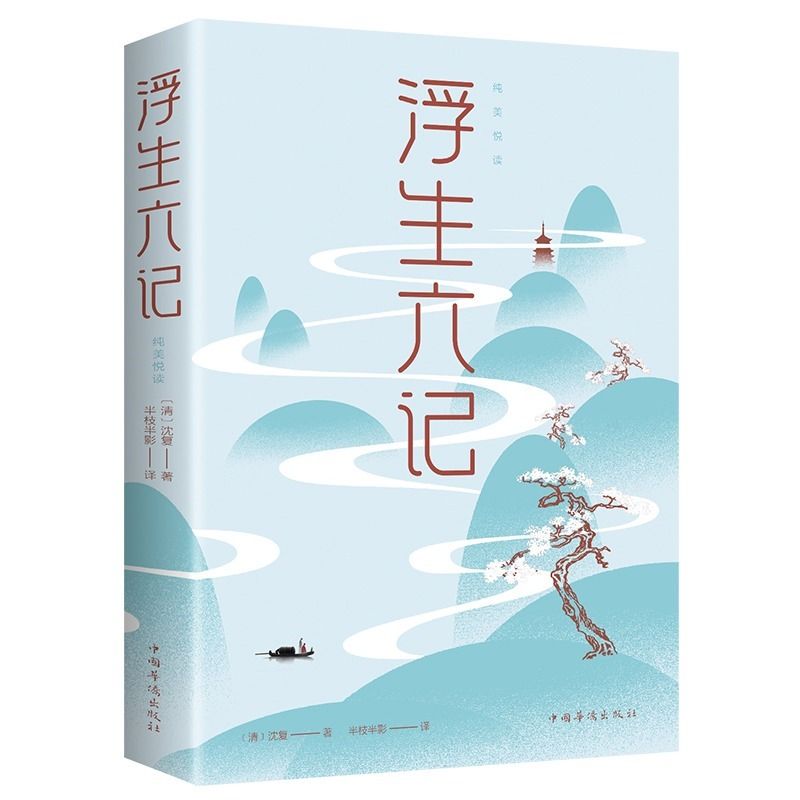 读书推荐必读书籍浮生六记纯美悦读沈复文学民国文学随笔正版