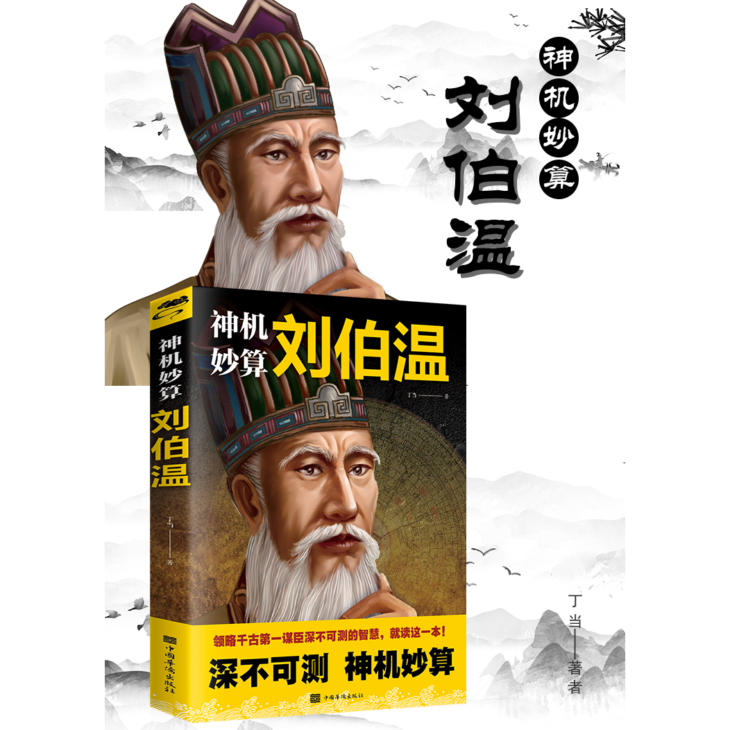 不一样根本教育孩子授权神机妙算 刘伯温书 中国古代谋士军校报考