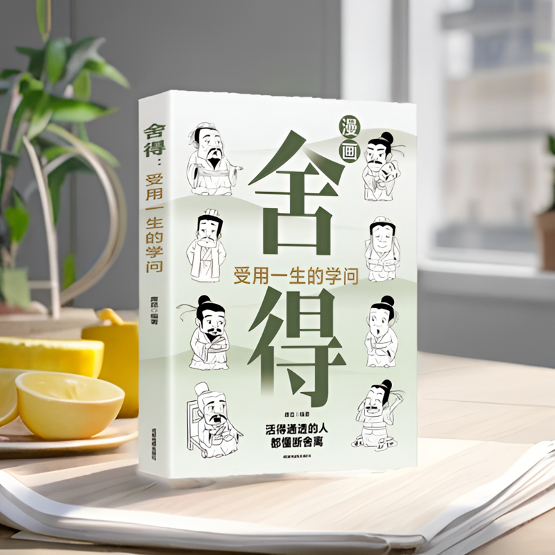 舍得: 受用一生的学问 漫画图解学会选择懂得放弃 舍得舍不得的人