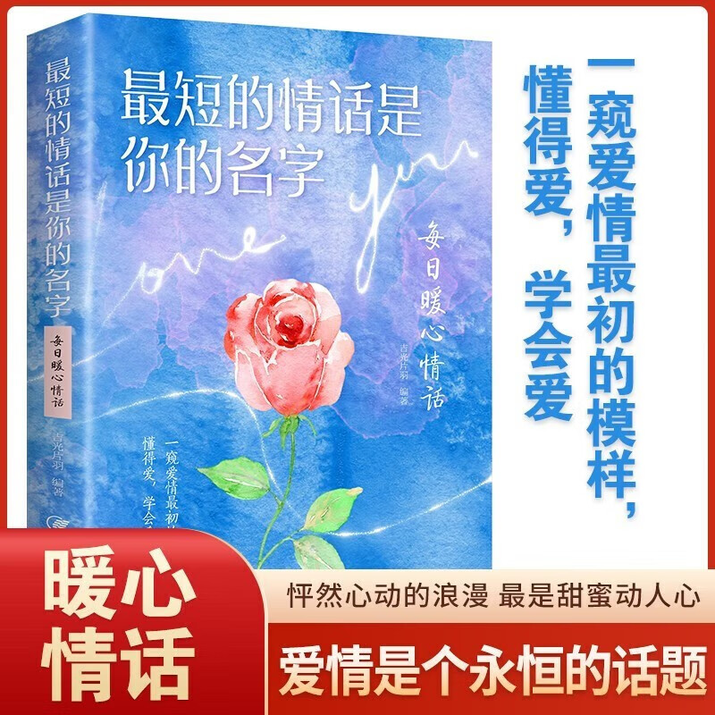 圣诞节推荐必读最短的情话是你的名字暖心婚姻恋爱表白情话书籍