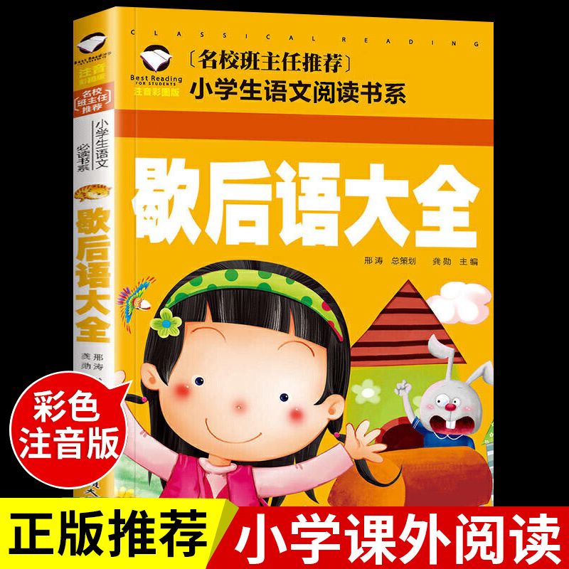 歇后语谚语大全书籍儿童故事书小学生一二年级课外阅读书搞笑幽默