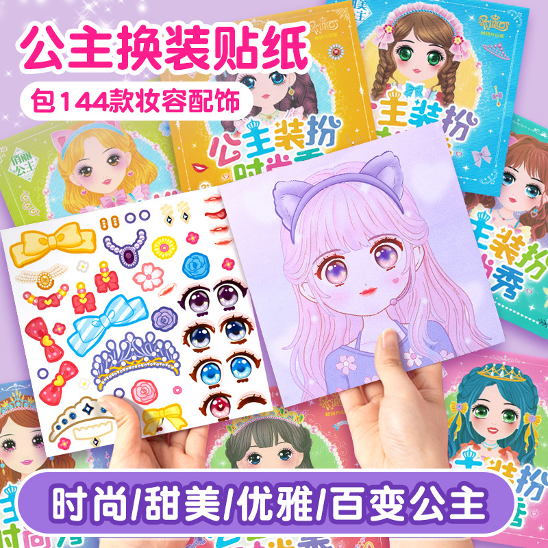 公主换装贴纸书玩具女孩儿童益智玩具3到6岁美丽少女化妆本贴贴画