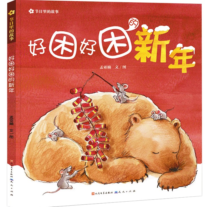 好困好困的新年 精装儿童绘本 春节里的故事书籍 亲子睡前阅读物