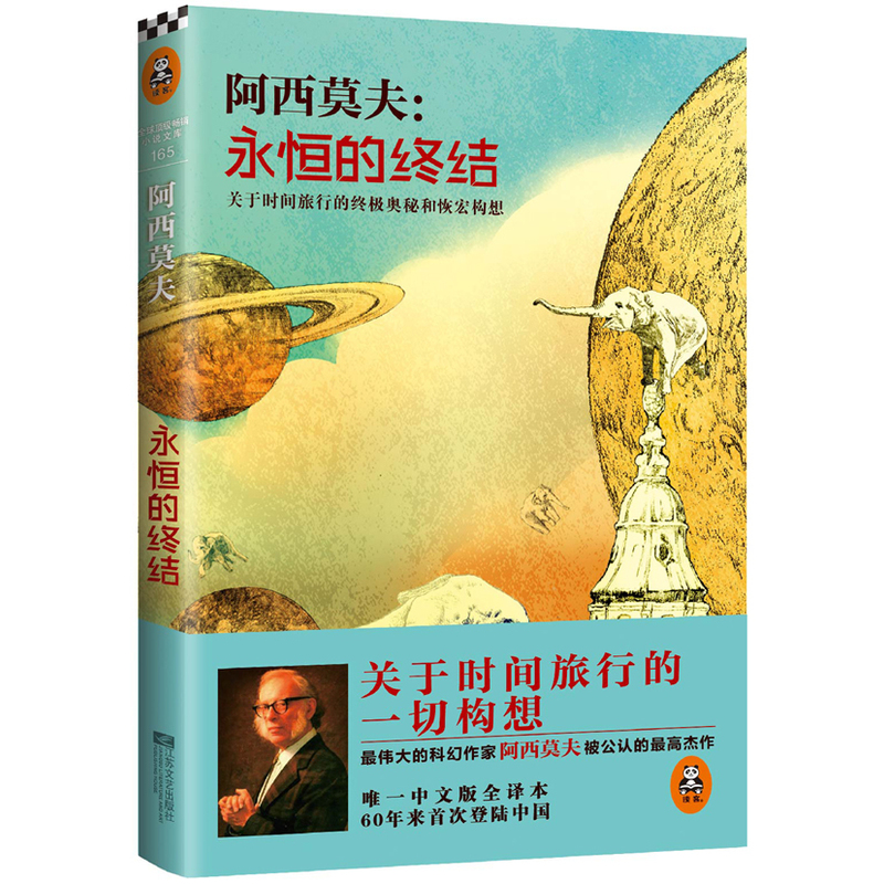 永恒的终结 阿西莫夫的作品  中文版全译本