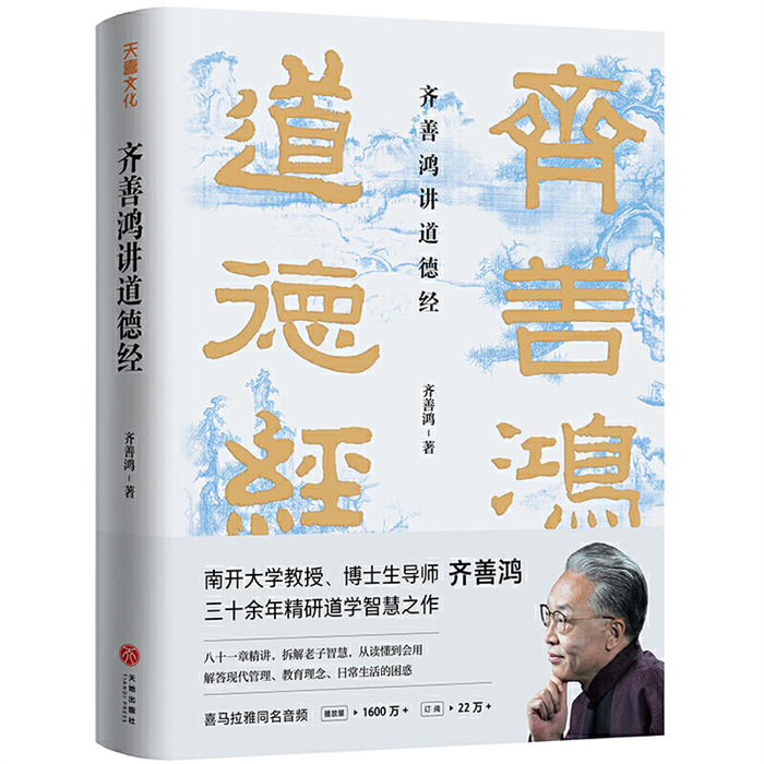 齐善鸿讲道德经 南开大学教授三十余年精研道德经智慧之作