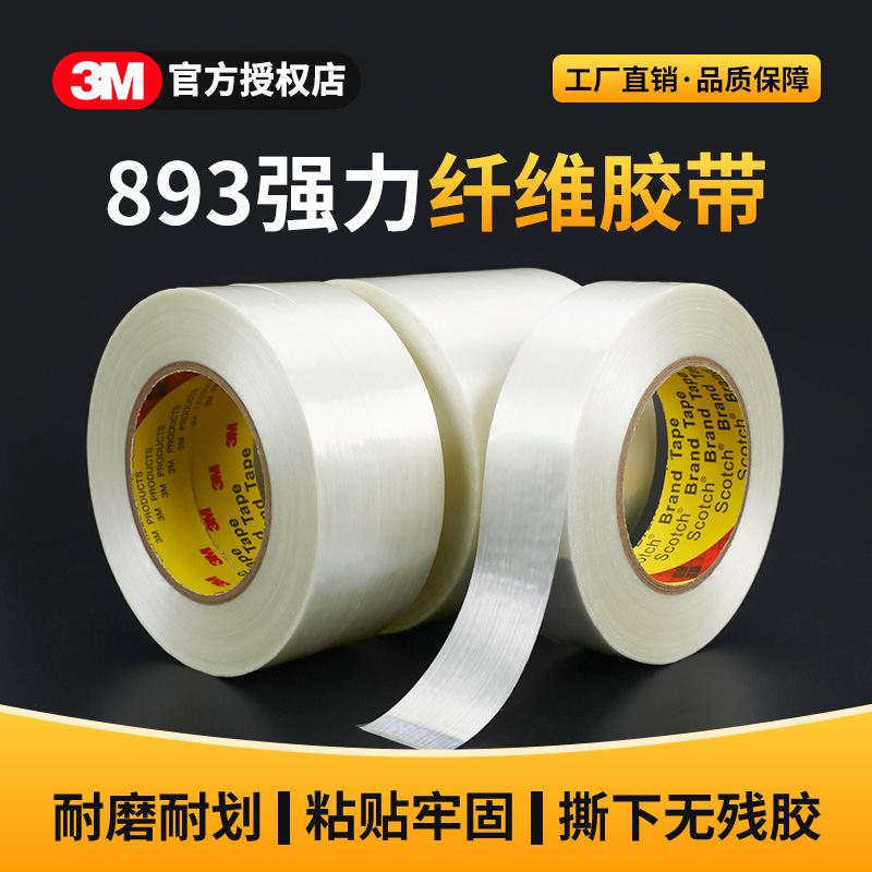 3m893纤维胶带单面封口胶带防水耐高温家电强力固定无痕冰箱胶带