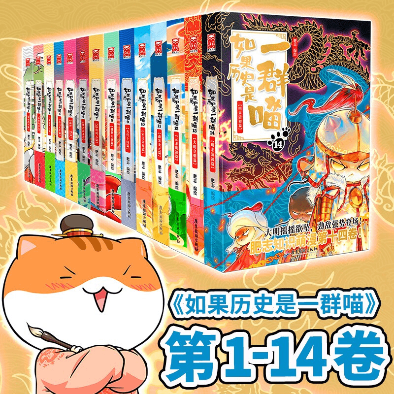 【荣恒】如果历史是一群喵第1-15卷 正版历史漫画书籍科普课外阅读