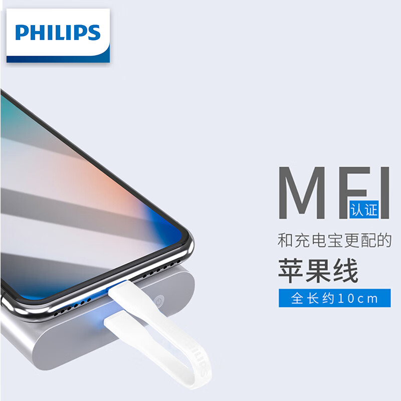 飞利浦 MFI认证苹果数据线Lighting充电线短线充电宝迷你便携式