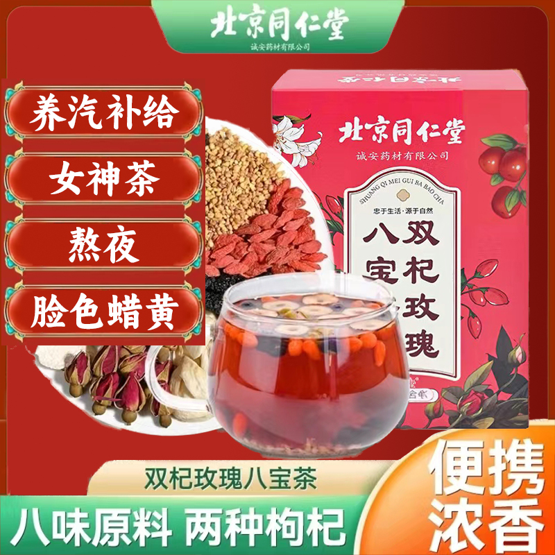 北京同仁堂双杞玫瑰八宝茶红枣枸杞茶熬夜脸色蜡黄女神爱喝茶120g