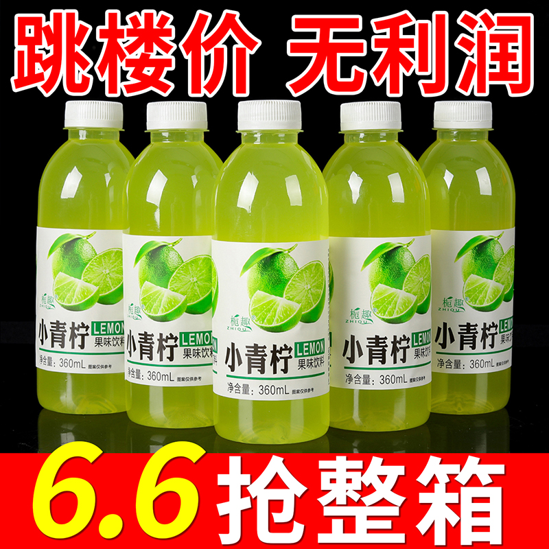【整箱包邮】新鲜小青柠汁饮料清仓特价360ml/小瓶0脂坊外卖柠檬味