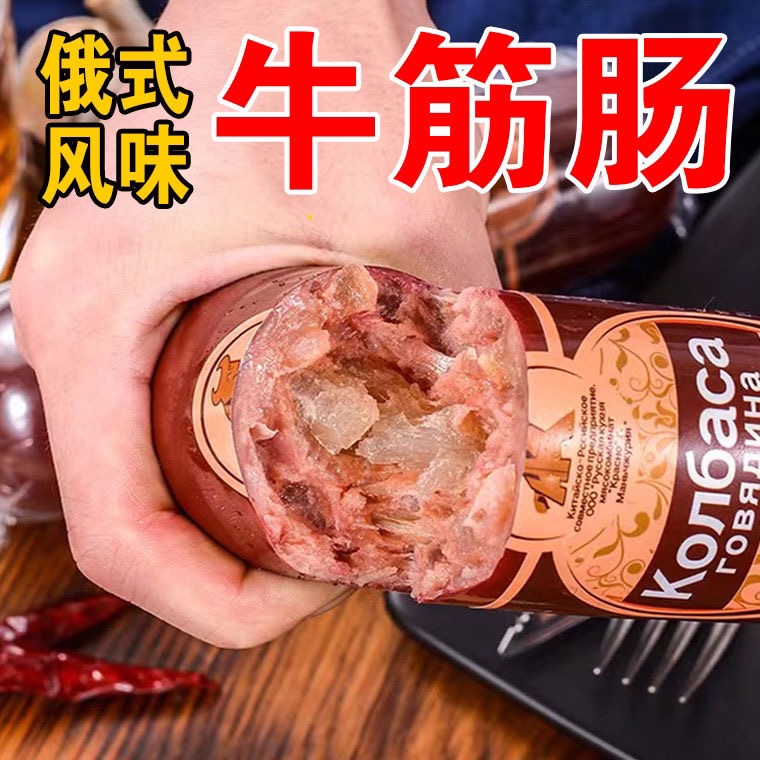 【小扬哥精选】俄罗斯风味牛筋肠原装肉肠俄式香肠批发开袋即食