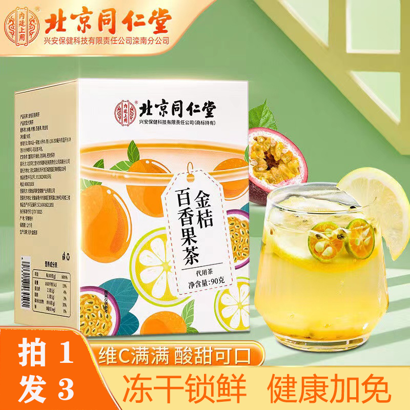 【拍1发3】北京同仁堂金桔百香果茶90g独立清香