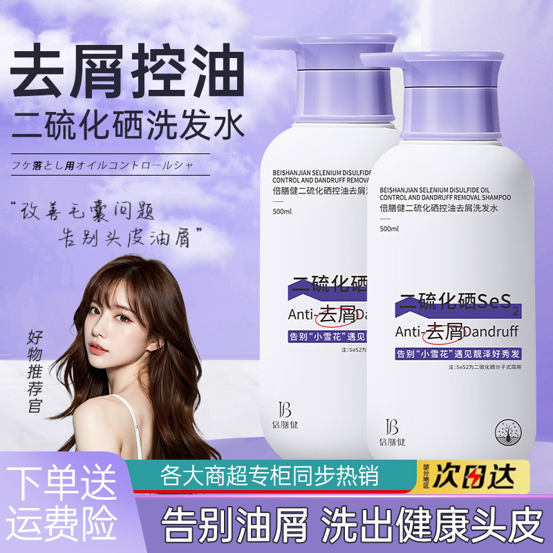 二硫化硒洗发水去屑止痒洗头膏持久控油蓬松柔顺洗发露男女通用