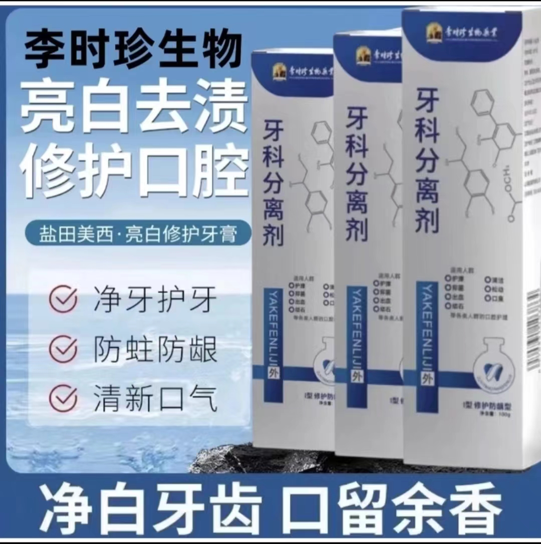 【官方旗舰正品】李时珍牙I科分离剂牙膏牙敏感牙齿松动修复牙龈