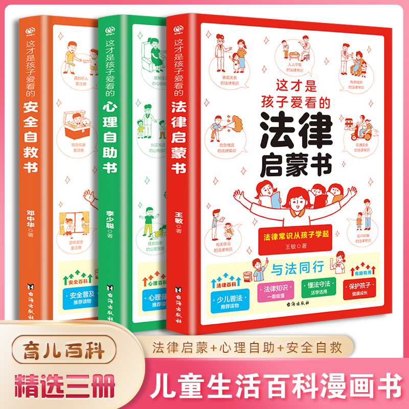这才是孩子爱看的心理自助 法律启蒙 安全自救书家庭教育儿童百科