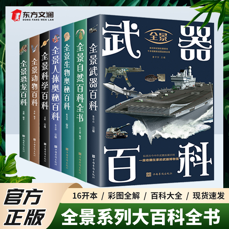 【正版包邮】全7册全景自然科普百科全书大开本彩图科学科普读物