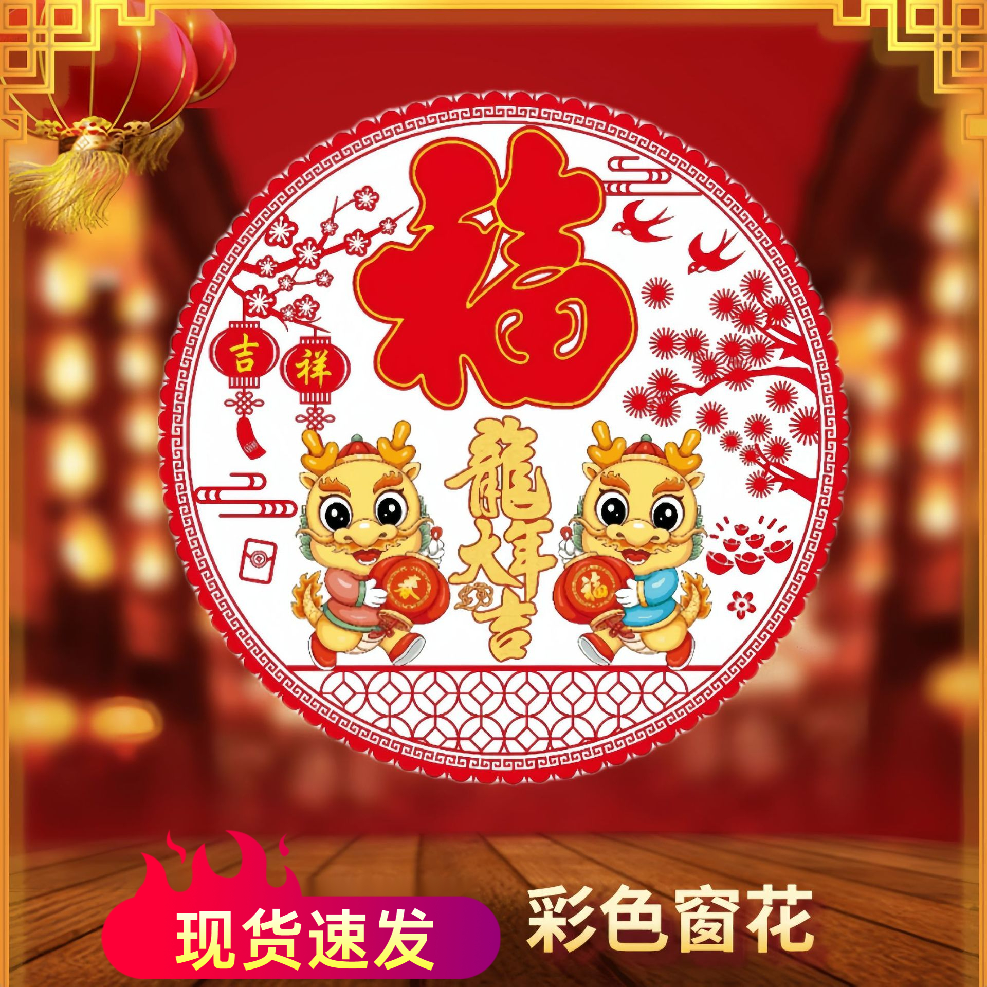 2024龙年静电窗花彩色窗花剪纸专版玻璃贴新年春节过年装饰贴批发